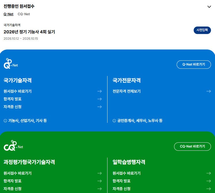 큐넷 홈페이지 (www.q-net.or.kr)